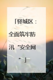 驿城区：全面筑牢防汛“安全网”
