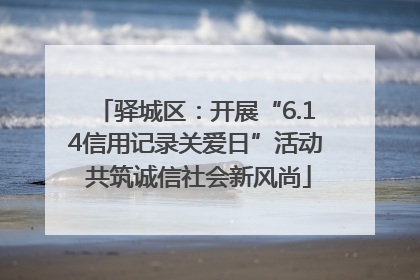 驿城区：开展“6.14信用记录关爱日”活动 共筑诚信社会新风尚
