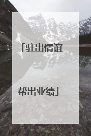 驻出情谊 帮出业绩