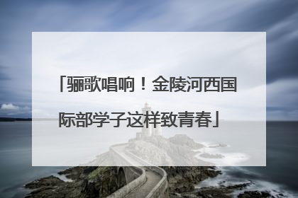 骊歌唱响！金陵河西国际部学子这样致青春