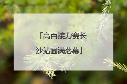 高百接力赛长沙站圆满落幕
