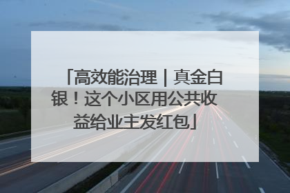 高效能治理｜真金白银！这个小区用公共收益给业主发红包