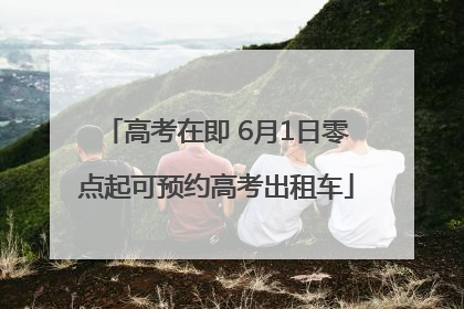 高考在即 6月1日零点起可预约高考出租车