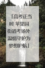 高考正当时 苹果园街道考场外温情守护为梦想护航
