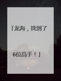 龙海，找到了6位高手！