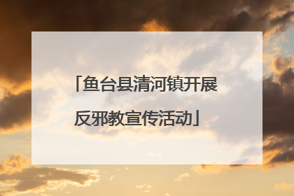 鱼台县清河镇开展反邪教宣传活动