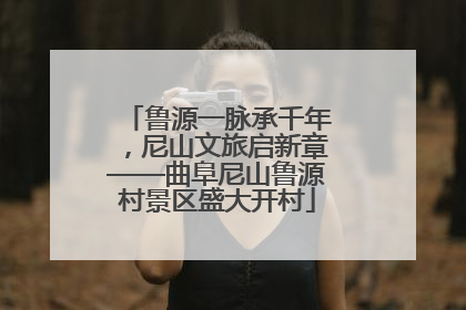 鲁源一脉承千年，尼山文旅启新章——曲阜尼山鲁源村景区盛大开村