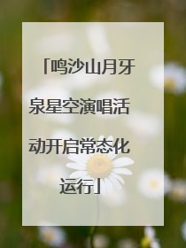 鸣沙山月牙泉星空演唱活动开启常态化运行