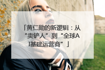 黄仁勋的新逻辑：从“卖铲人”到“全球AI基建运营商”