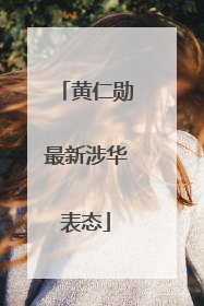 黄仁勋最新涉华表态