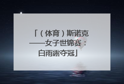 （体育）斯诺克——女子世锦赛：白雨露夺冠