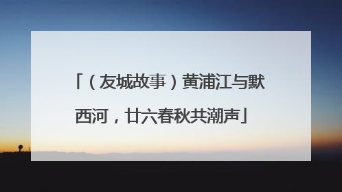 （友城故事）黄浦江与默西河，廿六春秋共潮声