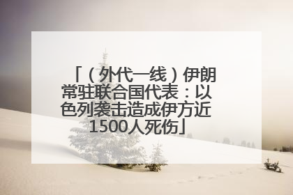 （外代一线）伊朗常驻联合国代表：以色列袭击造成伊方近1500人死伤