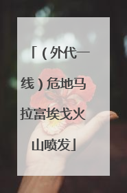 （外代一线）危地马拉富埃戈火山喷发