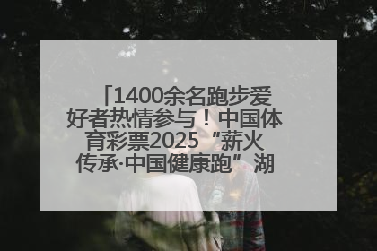 1400余名跑步爱好者热情参与！中国体育彩票2025“薪火传承·中国健康跑”湖南靖州站激情开赛