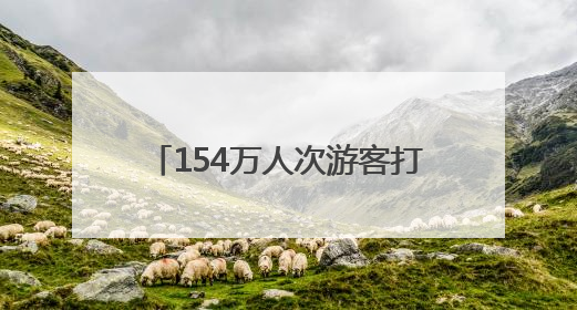 154万人次游客打卡！朝阳文旅“五一”消费活力全面释放