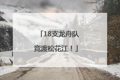 18支龙舟队竞渡松花江！