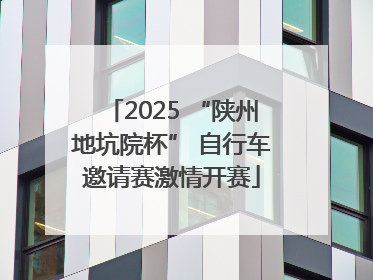 2025 “陕州地坑院杯” 自行车邀请赛激情开赛