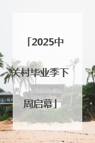 2025中关村毕业季下周启幕