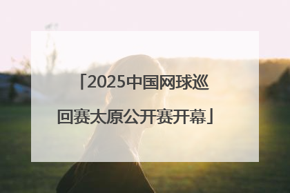 2025中国网球巡回赛太原公开赛开幕