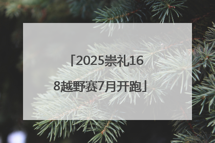 2025崇礼168越野赛7月开跑