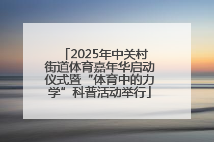 2025年中关村街道体育嘉年华启动仪式暨“体育中的力学”科普活动举行