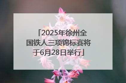 2025年徐州全国铁人三项锦标赛将于6月28日举行