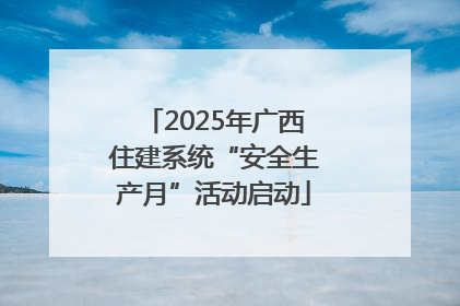 2025年广西住建系统“安全生产月”活动启动
