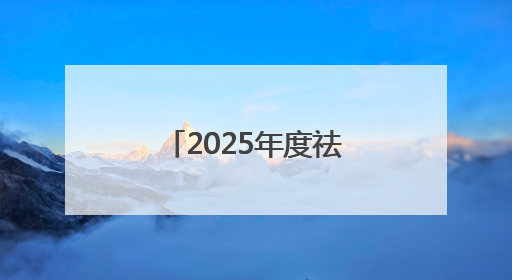 2025年度祛斑美白优秀品牌，好的祛斑产品