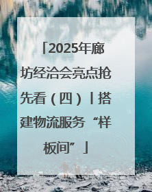 2025年廊坊经洽会亮点抢先看（四）丨搭建物流服务“样板间”