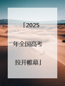 2025年全国高考拉开帷幕