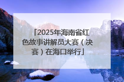 2025年海南省红色故事讲解员大赛（决赛）在海口举行