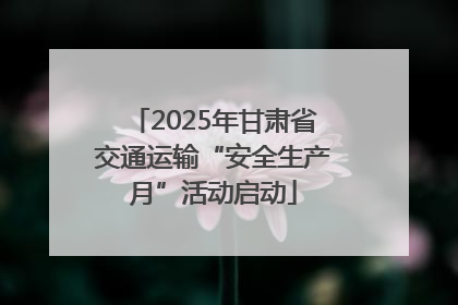 2025年甘肃省交通运输“安全生产月”活动启动
