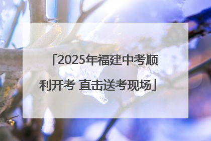 2025年福建中考顺利开考 直击送考现场