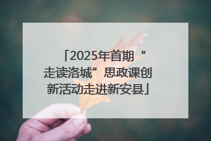 2025年首期“走读洛城”思政课创新活动走进新安县