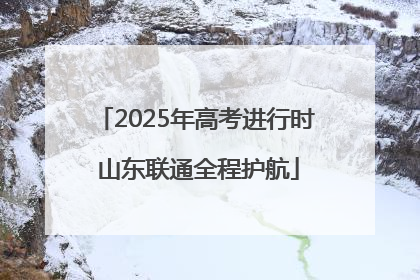 2025年高考进行时 山东联通全程护航
