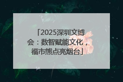 2025深圳文博会：数智赋能文化，福市熊点亮烟台