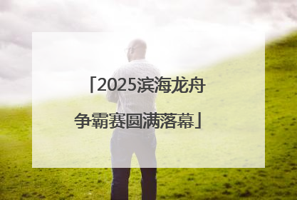 2025滨海龙舟争霸赛圆满落幕