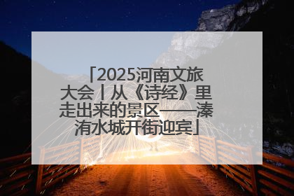2025河南文旅大会丨从《诗经》里走出来的景区——溱洧水城开街迎宾