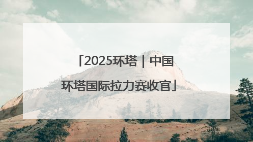 2025环塔｜中国环塔国际拉力赛收官