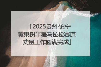 2025贵州·镇宁黄果树半程马拉松赛道丈量工作圆满完成