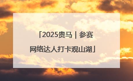 2025贵马｜参赛网络达人打卡观山湖