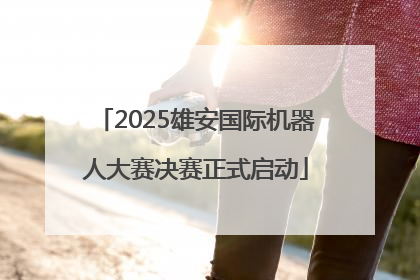 2025雄安国际机器人大赛决赛正式启动