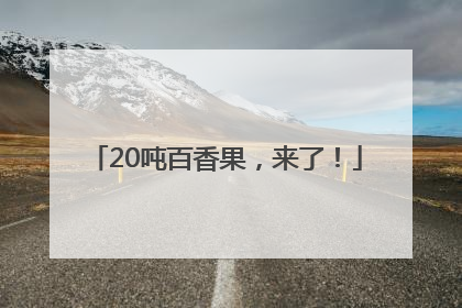 20吨百香果，来了！