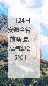 24日安徽全省放晴 最高气温25℃