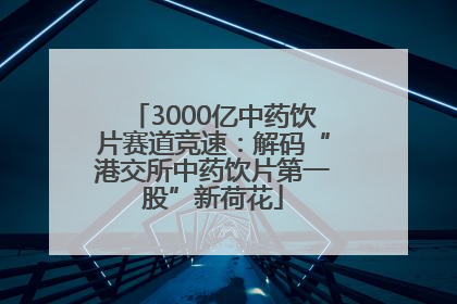 3000亿中药饮片赛道竞速：解码“港交所中药饮片第一股”新荷花