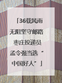 36载风雨无阻坚守邮路 枣庄投递员孟令强当选“中国好人”