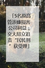 5名原高管涉嫌损害公司利益，交大昂立追责“民转刑”获受理