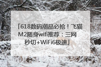 618数码潮品必抢！飞猫M2随身wifi推荐：三网秒切+WiFi6极速