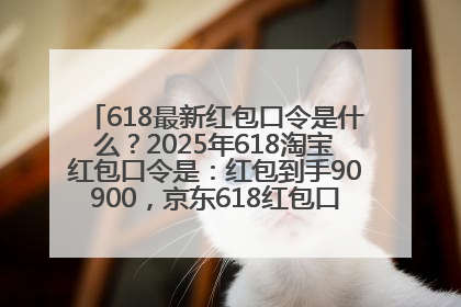 618最新红包口令是什么？2025年618淘宝红包口令是：红包到手90900，京东618红包口令是：红包到手798